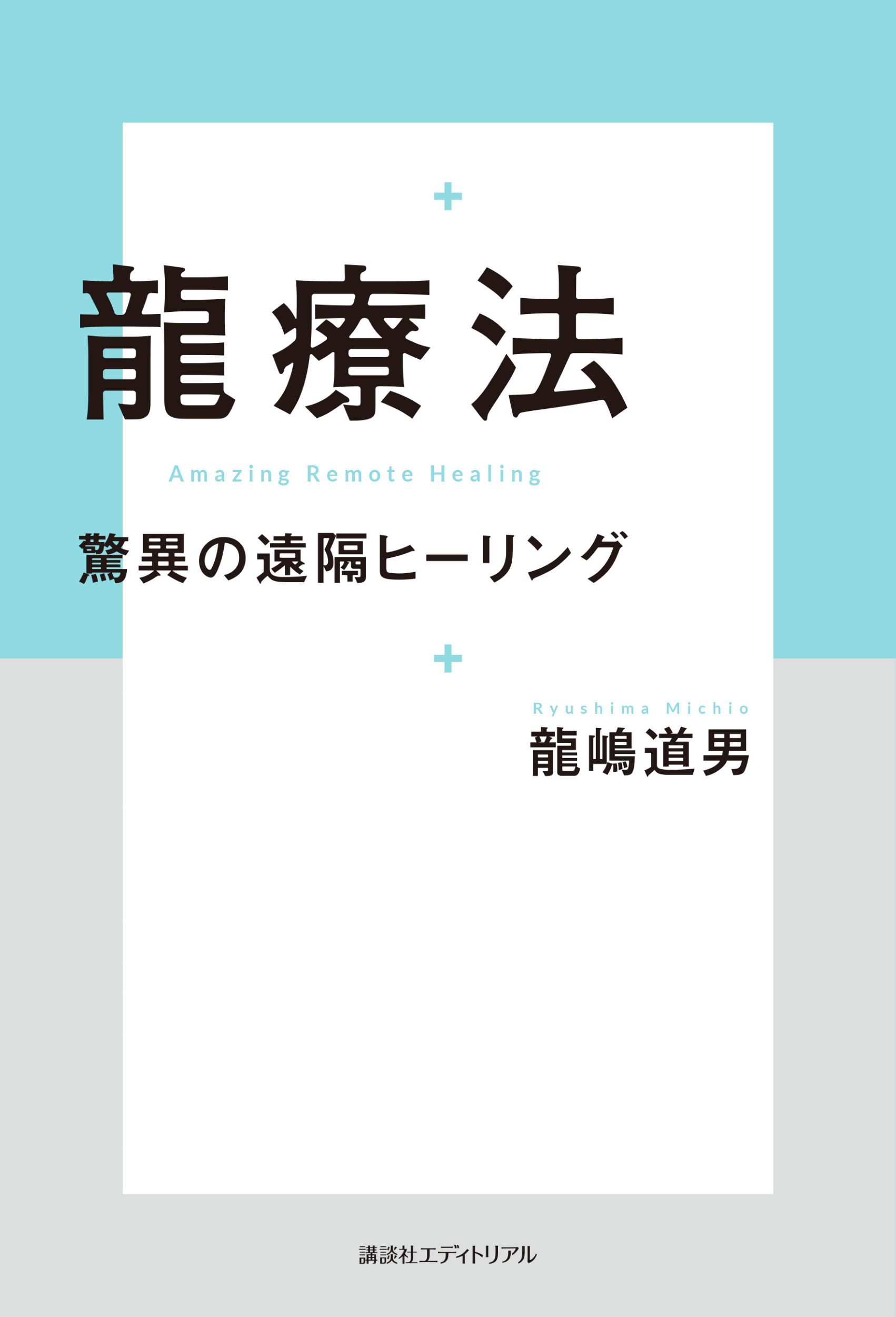 龍療法